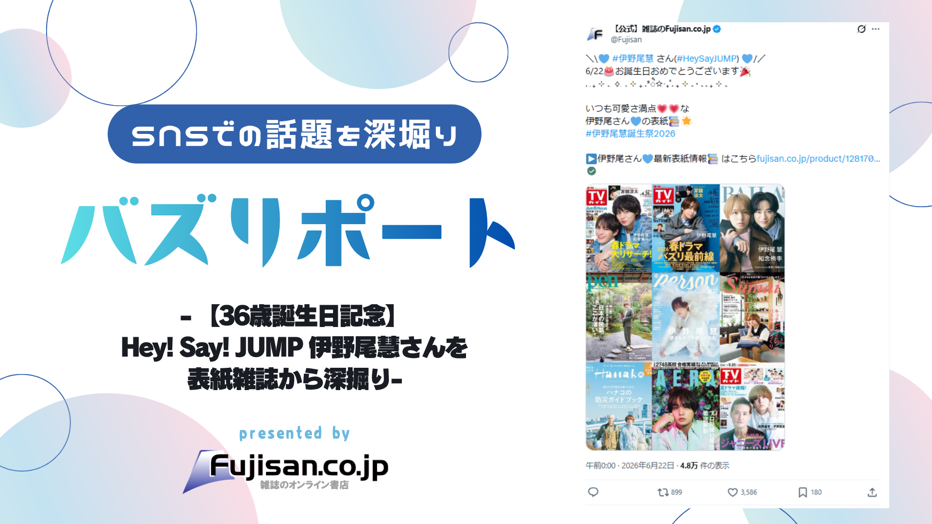 36歳誕生日記念】Hey! Say! JUMP 伊野尾慧さんを表紙雑誌から深掘り